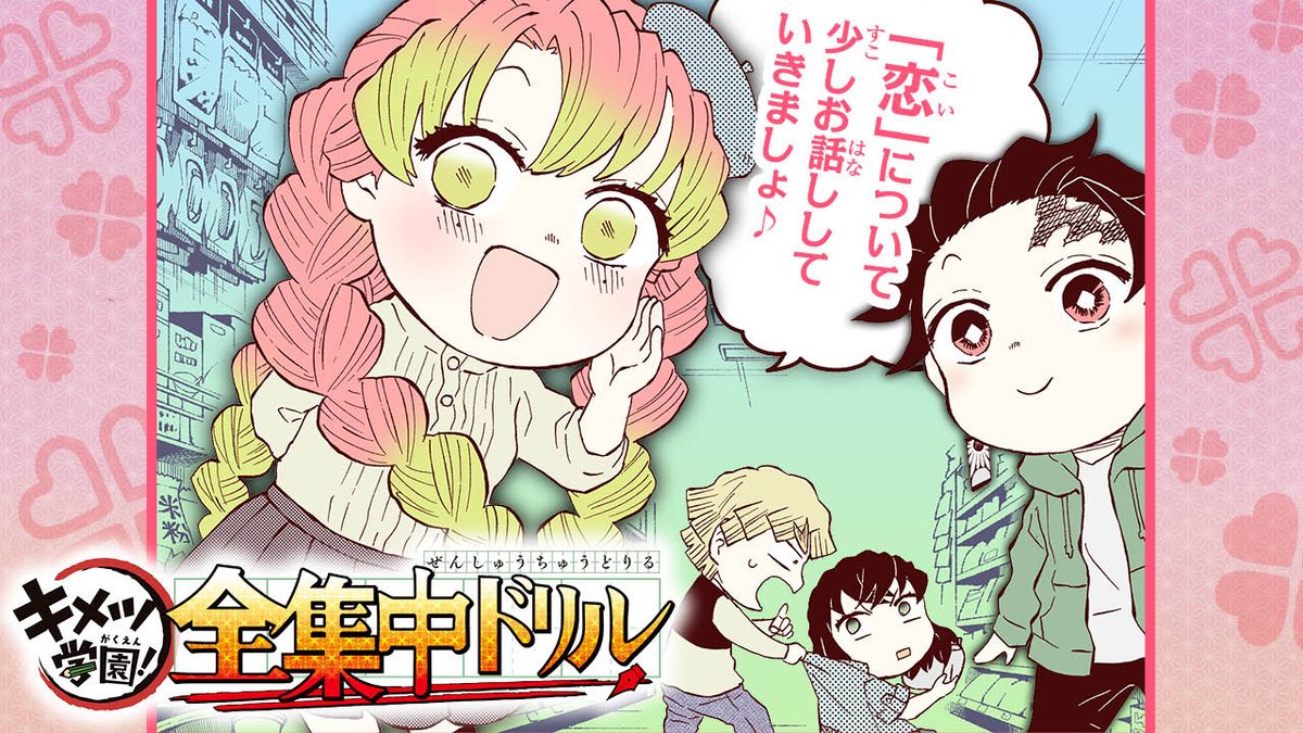 【大好評御礼!プレミアムPV公開!】 #鬼滅の刃 公式学習本『#全集中ドリル』好評の御礼に 各編の描き下ろしマンガの一部をモーションコミック化! 反響の大きい知識も詰め込んで豪華なPVにしました! ぜひご覧くださいませ。 霞・恋以外のコミックはPV後半に!👇