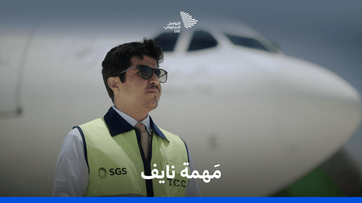 ما #مهمة نايف الأسمري، التي يضبط بها نقطة توازن الطائرة أثناء الإقلاع والهبوط؟ SGS #التواصل_الحكومي