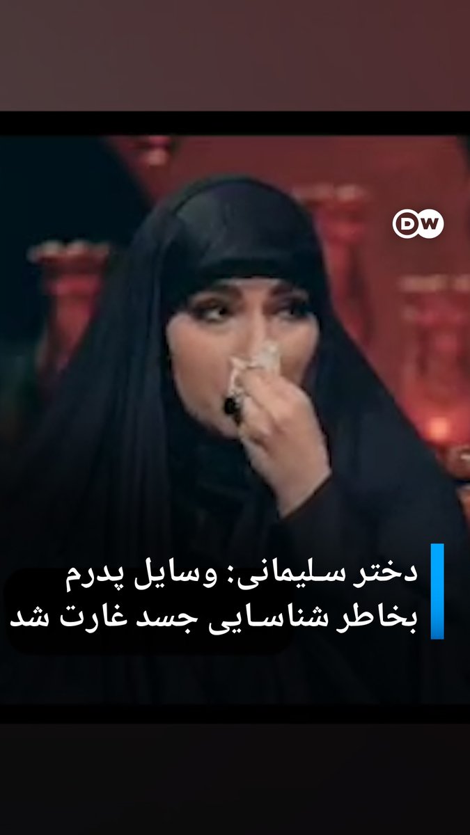 دختر قاسم سلیمانی در برنامهای از "غارت" وسایل پدرش به علت "شناسایی" جسد سلیمانی بعد از انفجار توسط اطرافیان میگوید.