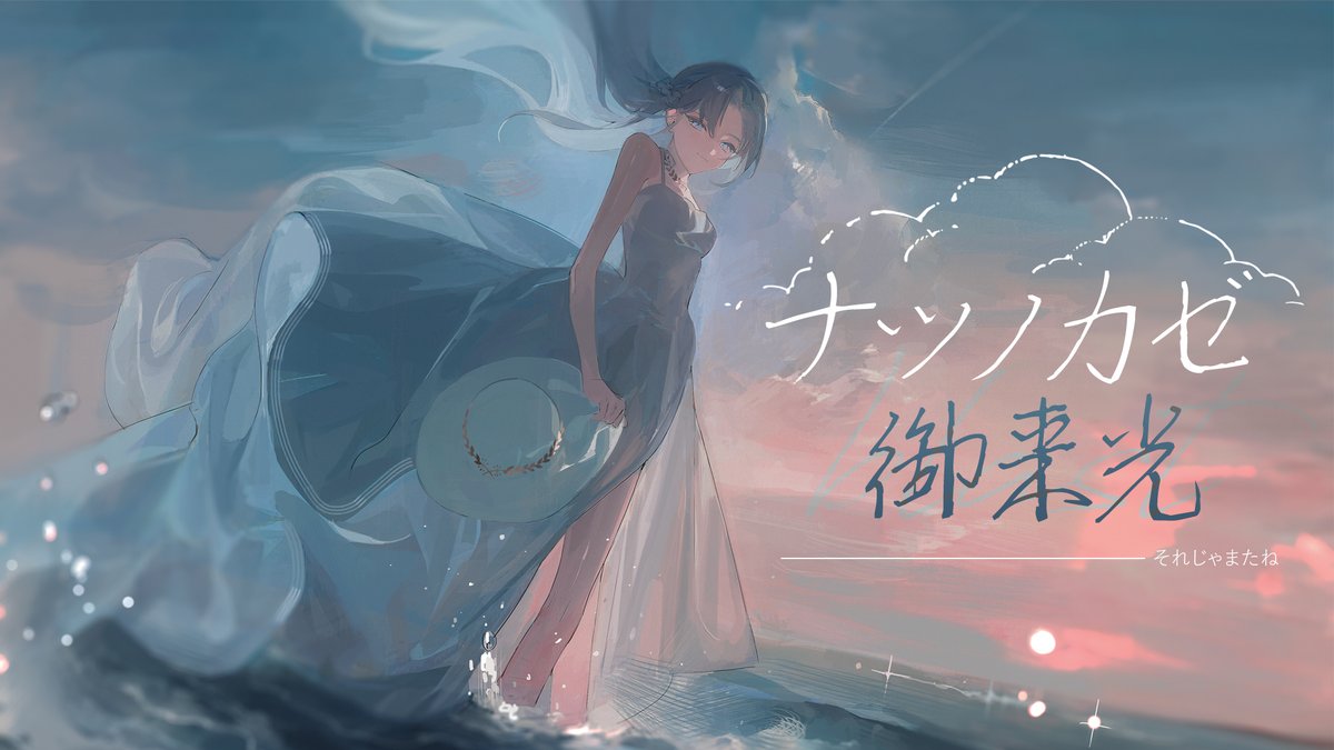 #歌ってみた #녹음러_트친소 9周年、ありがとうございました! ナツノカゼ御来光 cover