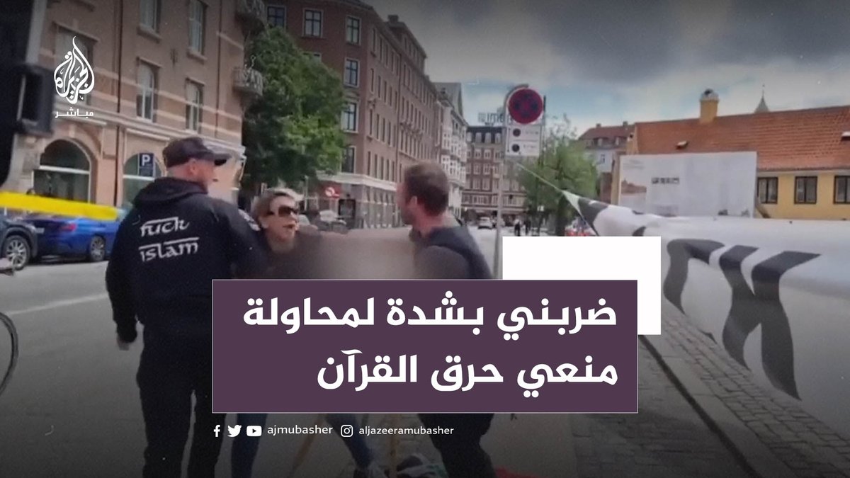 اتهمتها الشرطة بالسرقة.. عراقية حاولت منع حـــــرق المصحف في الدنمارك تكشف للجزيرة مباشر تفاصيل الاعتداء عليها #الجزيرة_مباشر #الدنمارك