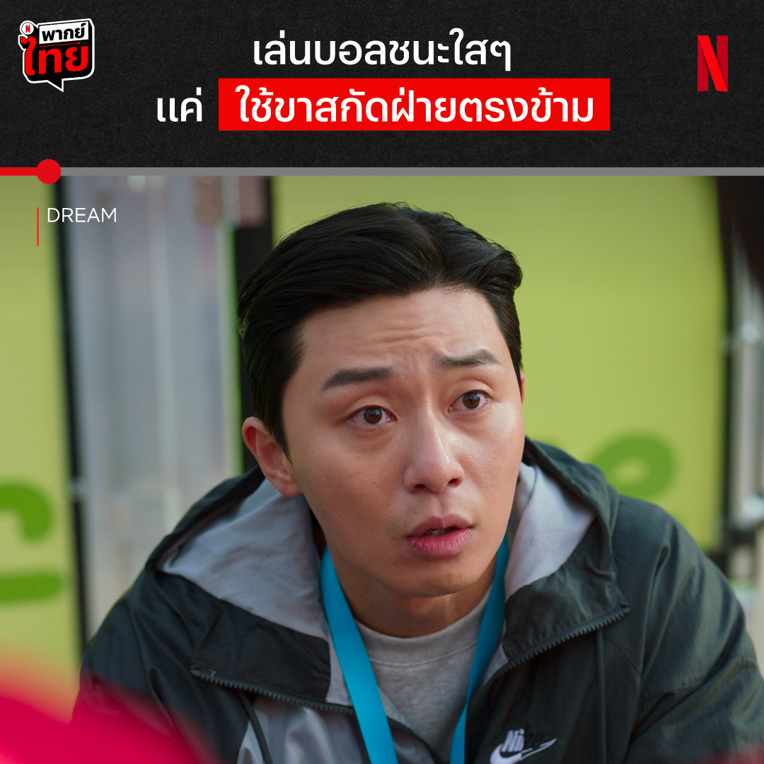เจอโค้ชฟุตบอลแบบนี้ไป กรรมการ อึ้ง เจ้าของฉายานิ้วจิ้มตาเค้ามาปั่นขนาดนี้ ทีมคนไร้บ้านจะคว้าฝันทีมชาติสำเร็จมั้ย ตามมาดูความปั่นละเอียดกันต่อใน ‘Dream’ ที่ Netflix เลยครับ #DREAM #NetflixTH