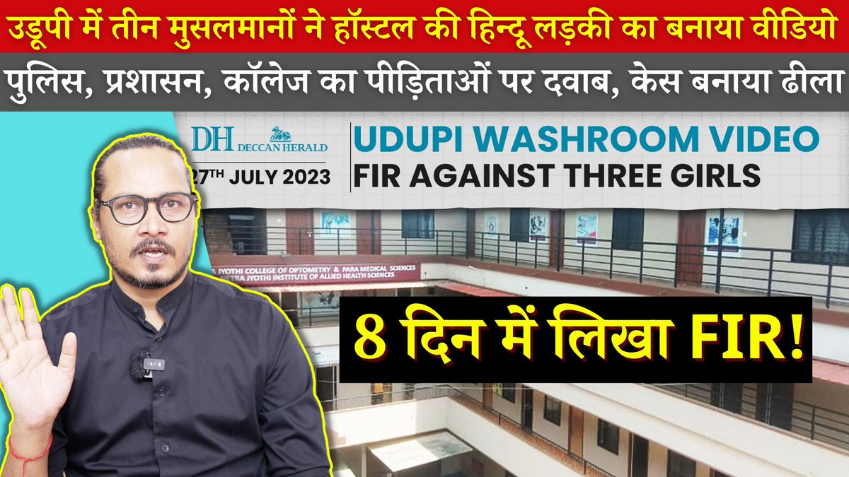 क्या उडूपी कॉलेज अश्लील वीडियो कांड एक प्रैंक है या साल भर से चल रहा व्यवस्थित अपराध? Udupi College Video Row: Prank Or Organised Crime? YT Link: #UdupiHorror #UdupiScandal #UdupiCase