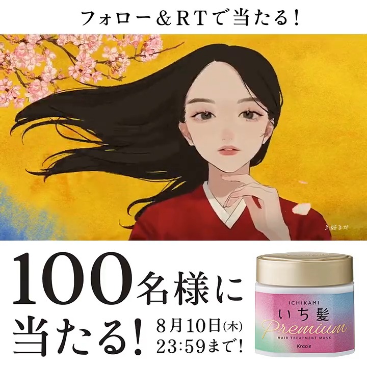100名に #ラッピングマスク が当たる🌸 ①本アカウントをフォロー ②本投稿をRT ③当選者に後日DM 締切:8/10 23:59 新CM #絹髪のちから 篇放映記念 本投稿に #絹髪のちから をつけて引用ツイートで #いち髪 THE PREMIUM限定品Time for happinessが当たるWチャンス✨ 詳細