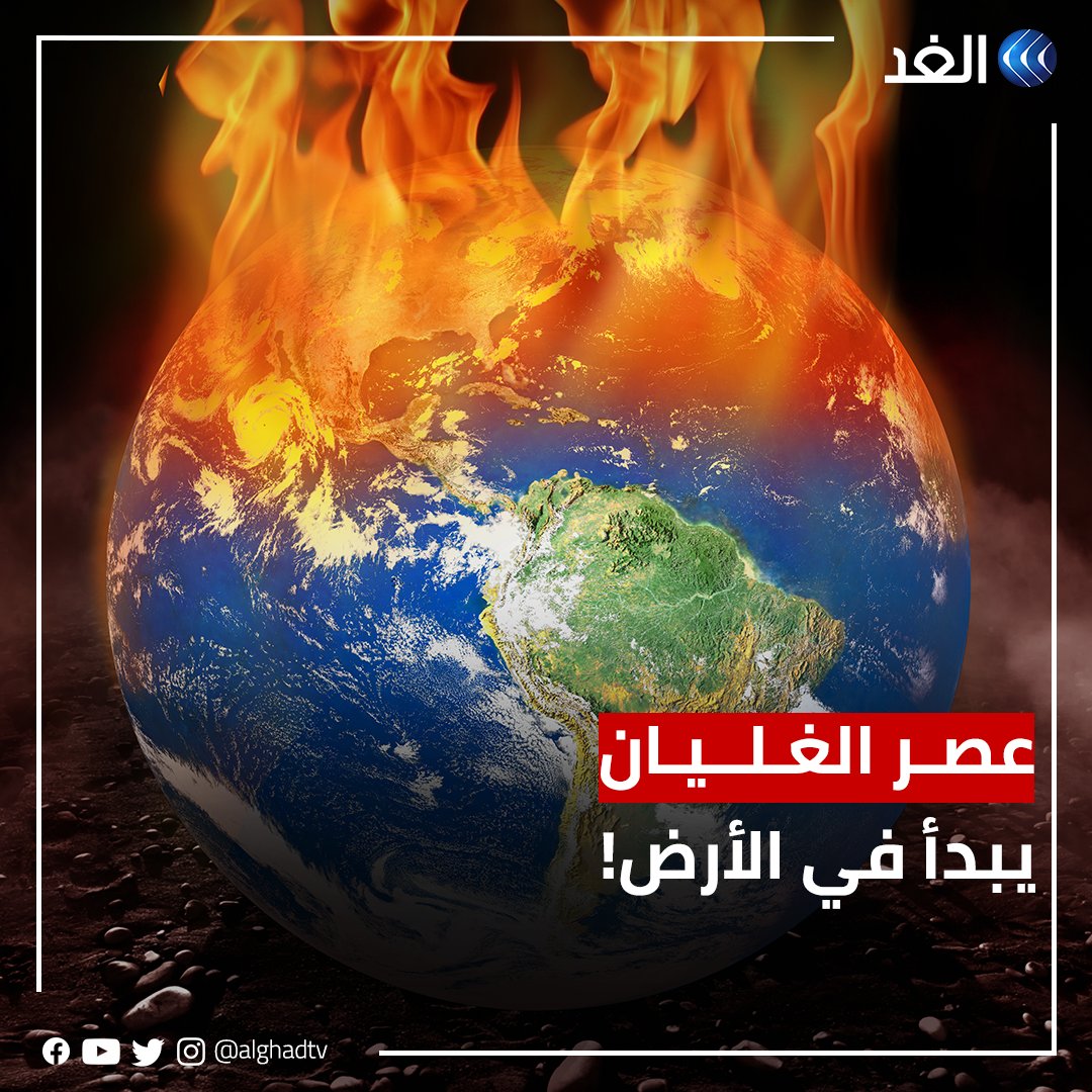 هل انتهى عصر الاحتباس الحراري وبدأ «عصر الغليان في الأرض؟!».. تصريح صادم من أمين عام #الأمم_المتحدة #قناة_الغد #AlGhadStory