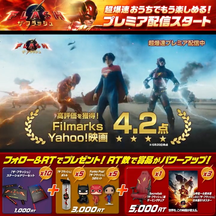 🎬『#ザフラッシュ』 ◥◣【超爆速】プレミア配信開始◢◤ 《RT数》でプレゼントの種類が増える!! 【1000RT】→《1種/10名様》 【3000RT】→《3種/20名様》 そして💨 【5000RT】達成 ⇒ゲーミングチェア/サイン入りポスター他《5種/24名様》🎁 ⚡フォロー＆RTで爆速参加⚡