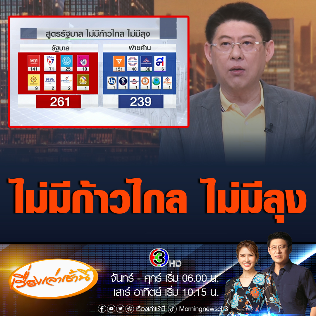 #เรื่องเล่าเช้านี้ สรยุทธ เผยแหล่งข่าวยืนยัน เห็น ธนาธร บินไปฮ่องกง ไฟลต์บินวันที่ 24 ก.ค. และกลับ 25 ก.ค. โดยมีรายงานข่าวว่าไปเสนอสูตรพิสดาร ไม่มีก้าวไกล ร่วมรัฐบาล และต้องไม่มี 2 ลุง ซึ่งก้าวไกลจะยอมเสียสละไปเป็นฝ่ายค้าน #ข่าวช่อง3 #ข่าวการเมือง #โหวตนายก