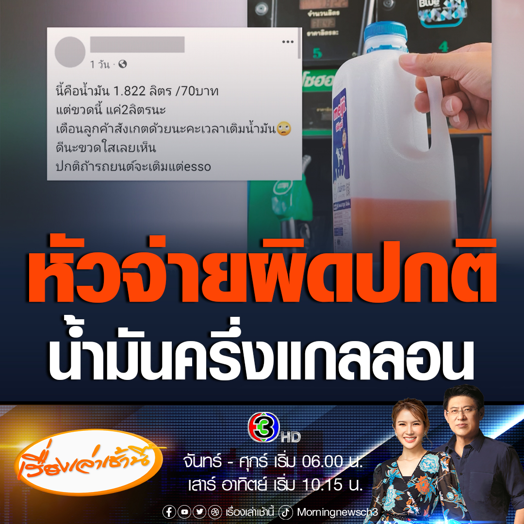 #เรื่องเล่าเช้านี้ ปตท. แจงดรามา ลูกค้านำแกลลอนนม 2 ลิตร ไปซื้อน้ำมัน 70 บาท แต่ได้น้ำมันไม่ถึงครึ่ง ทั้งที่ตัวเลขหน้าหัวจ่ายโชว์ว่าได้น้ำมัน 1.822 ลิตร โดย ปตท. ยอมรับว่าจากการตรวจสอบ พบความผิดปกติที่หัวจ่ายจริงสั่งตรวจสอบแล้ว #ข่าวช่อง3 #ข่าวสังคม #ซื้อน้ำมัน