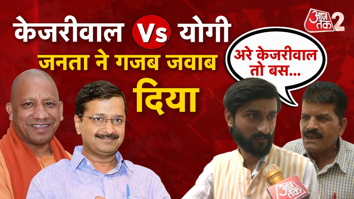उत्तर प्रदेश के मुख्यमंत्री योगी आदित्यनाथ और राजधानी दिल्ली के मुख्यमंत्री अरविंद केजरीवाल में कौन बेहतर मुख्यमंत्री हैं? जनता ने बेबाकी से दिया इसका जवाब । #AT2 #ArvindKejriwal #YogiAdityanath
