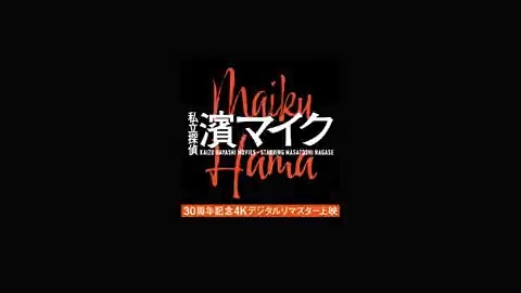 1994年から始まった伝説のシリーズが、30周年記念企画として4Kデジタルリマスター版で蘇りました!🔍 「俺の名前は濱マイク、本名だ。何か困ったことがあったら、いつでもきなよ。」 あの頃、熱狂した濱マイクが鮮やかに復活! 今すぐ劇場で体験しよう!🍿