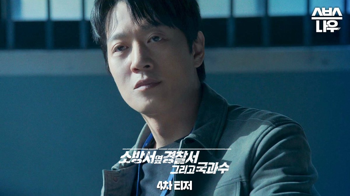 [4차 티저] 김래원X손호준X공승연을 위협할 최종 빌런 등장! SBS 새 금토드라마 <소방서 옆 경찰서 그리고 국과수> ☞ 8월 4일 [금] 밤 10시 첫 방송 #SBS새금토드라마 #소방서옆경찰서그리고국과수 #소옆경2 #TheFirstResponders #김래원 #손호준 #공승연 #티저 #4차티저