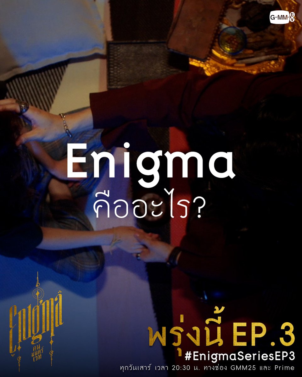 Enigma คืออะไร? พรุ่งนี้ EP.3 มาหาคำตอบไปพร้อมกัน ♦️ Enigma คน มนตร์ เวท ♦️ ทุกวันเสาร์ เวลา 20:30 น. ทางช่อง GMM25 และ Prime Video #EnigmaSeries #PrimeTH @Primevideoth #GMMTV Winmetawin primiily Pi 🐈‍⬛