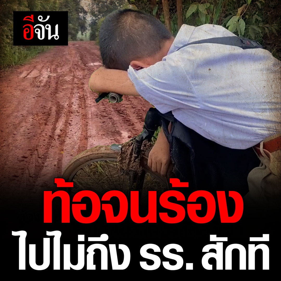 ไปต่อก็ไม่ได้ ผมท้อมากครับพี่! เอ็นดู น้องนักเรียน ยืนร้องไห้ข้างถนน ปั่นจักรยานไปต่อก็ไม่ได้ ท้อมาก ชีวิตผมโคตรลำบากเลย…