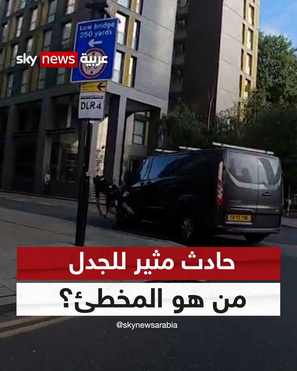 جدل أثاره المتابعون حول المتسبب بهذا الحادث.. بحسب قوانين بلدك من هو المخطئ؟ #شاهد_سكاي