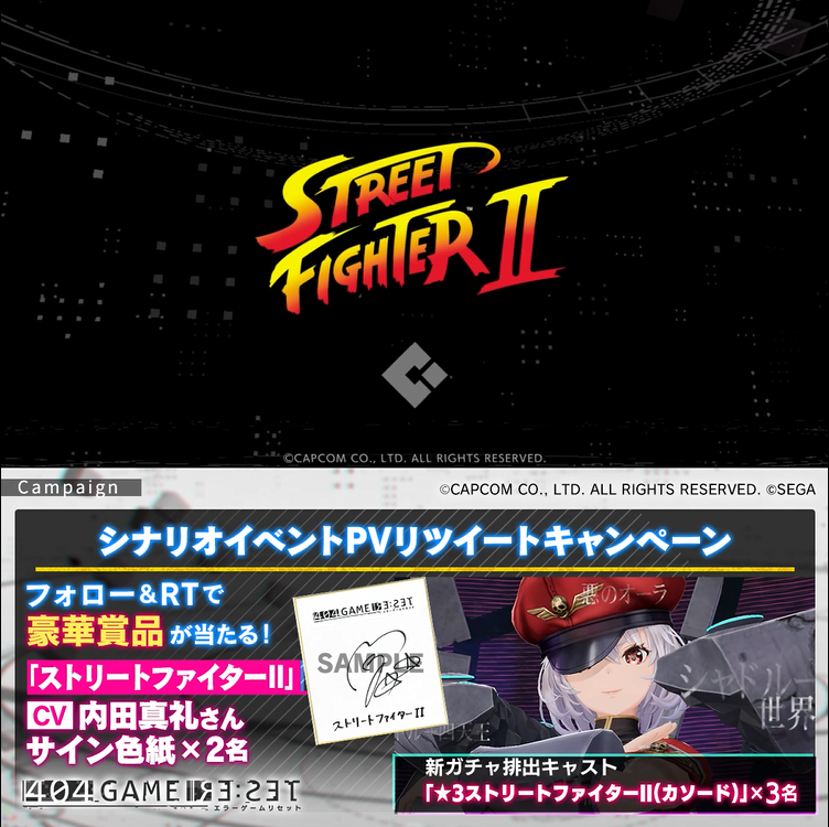 / 『王者の世界回遊』 📖シナリオイベントPVリツイートキャンペーン \ フォロー&RTで当たる! 🎁「ストリートファイターII」役 #内田真礼 さん サイン色紙×2名 🎁ゲーム内アイテム 「ストリートファイターII(カソード)」×3名 1⃣エラーゲームリセット/404 GAME RE:SETをフォロー 2⃣本投稿をRT ✅8/3まで #エラゲ