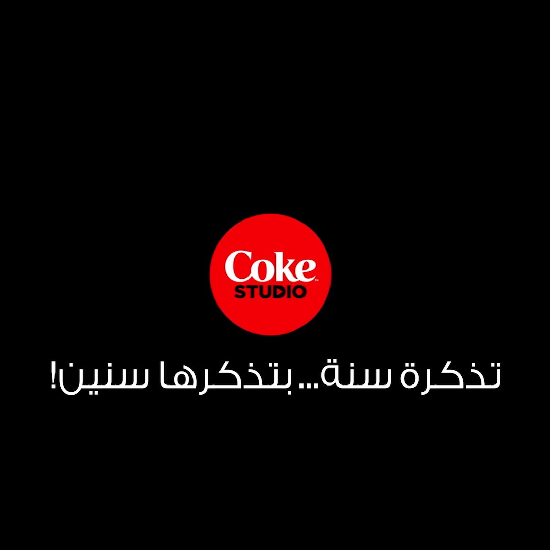 جوعان؟ مضبطينك... طربان؟ برضو مضبطينك... وراك مشاوير؟.... اكييييييد مضبطينك سبوتيفاي، ماكدونالدز، كريم كل هذول بيضبطونك، والسر علبة كوكاكولا 👀 #CokeStudio #سحرها_حقيقي