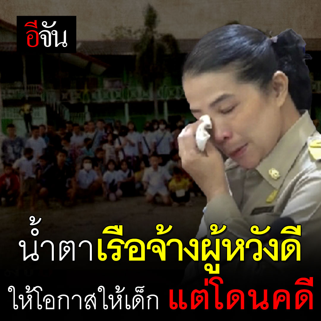 #น้ำตาของเรือจ้างผู้หวังดี ไหลอาบเเก้ม “ครู...หนูจะได้กลับไปเรียนไหม” เสียงจากเด็กน้อยทำครูสะอื้น หลังครูถูกจับเพราะ พาเด็กต่างด้าวเข้ามาเรียนในไทย หวังให้โอกาส เหมือนที่ตนเองได้รับโอกาส #จุดจบจะเป็นยังไง?