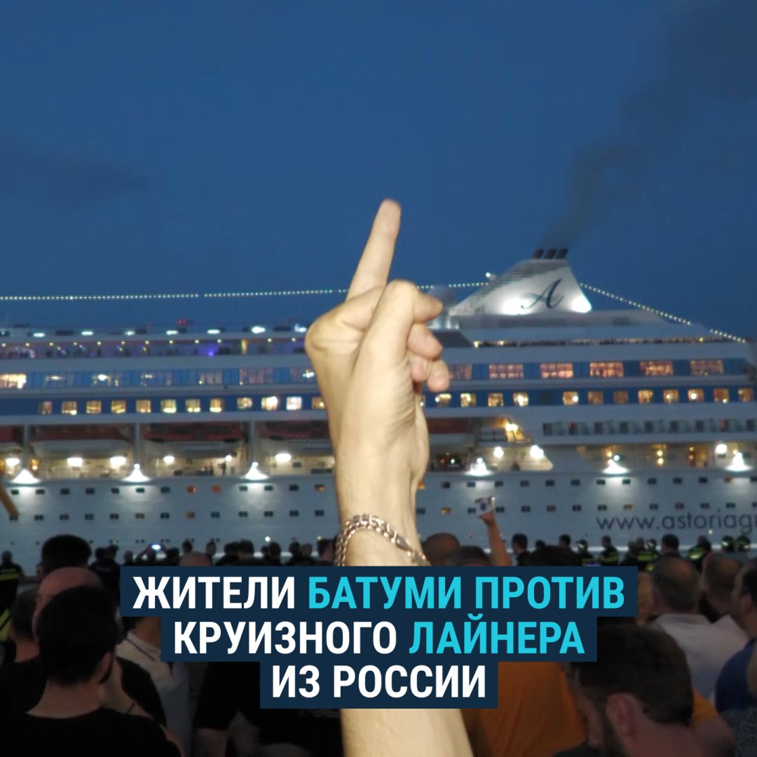 В Батуми зашел круизный лайнер из Сочи с российскими туристами. Некоторые из них заявили, что РФ освободила Абхазию от грузин, а Россия и Грузия – единая страна. После этого жители города устроили акцию протеста и прогоняли судно, выкрикивая "Оккупанты!" и включая гимн Украины