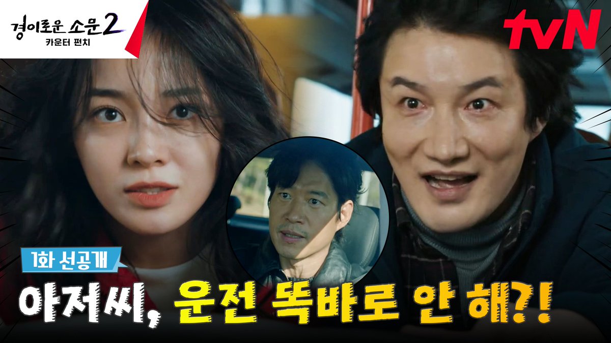 [1화 선공개] 유치원 버스를 점령한 악귀?! 말 안 듣는 악귀에겐 도하나 표 매운맛 액션이 약이지! 풀버전👉🏻 #tvNDRAMA유튜브 #네이버tv <경이로운 소문2: 카운터 펀치> 오늘 밤 9:20 tvN 첫 방송! #경이로운소문2 #경이로운소문2_카운터펀치 #TheUncannyCounter2 #tvN #스트리밍은TVING