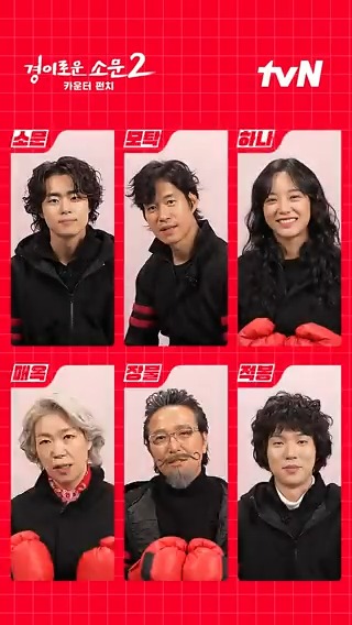 🥊펀치터뷰🥊 경이로운 카운터 카운터즈가 직접 말해주는 케미 조합❤과 관전 포인트! 텔레파시로 일심동체된 밸런스 게임까지!🌟 <경이로운 소문2: 카운터 펀치> 오늘 밤 9:20 tvN 첫 방송! #경이로운소문2 #경이로운소문2_카운터펀치 #TheUncannyCounter2 #tvN #스트리밍은TVING
