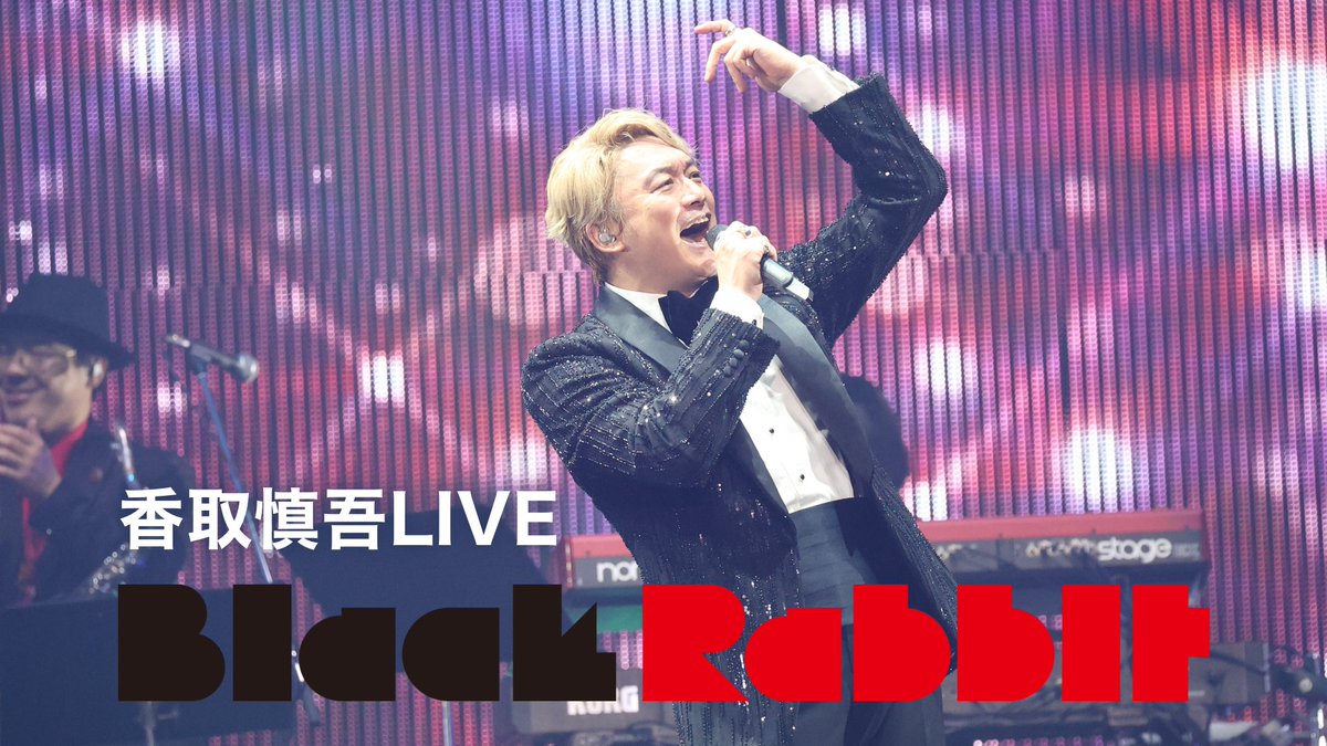 🖤まもなく開演🐰 ───────── #香取慎吾 LIVE 『Black Rabbit』 ───────── U-NEXTで独占ライブ配信💁♀️ 🗓️7月29日(土) 15時〜 🎟️4,500円 ✅見逃し配信あり #BlackRabbit 横浜公演を 生配信でお届けします🎶