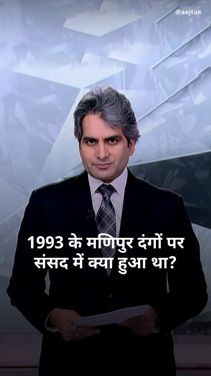 1993 के मणिपुर दंगों पर संसद में क्या हुआ था? #ATHighlights Sudhir Chaudhary #BlackAndWhiteOnAajTak #ManipurViolence