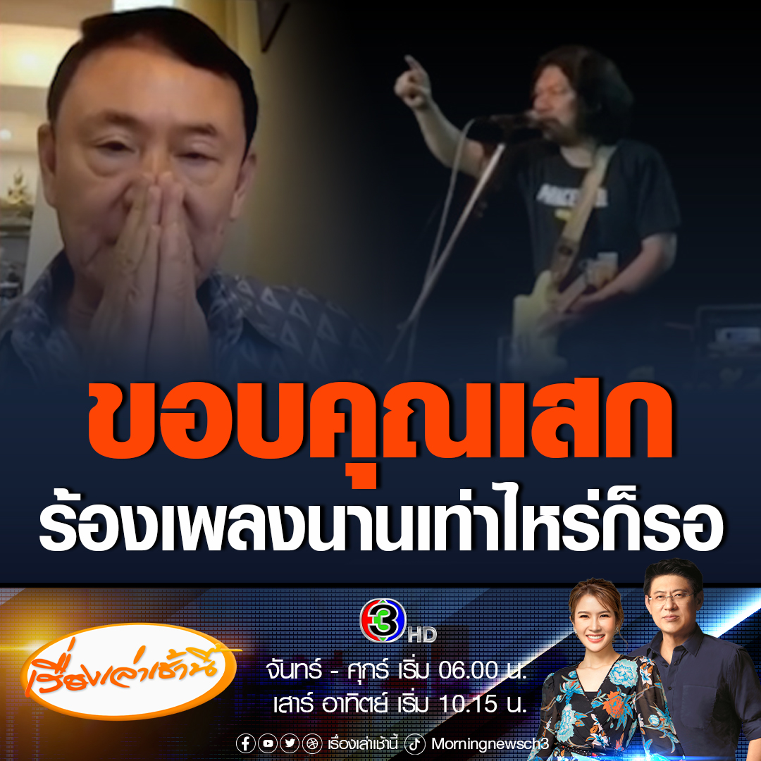#เรื่องเล่าเช้านี้ “ทักษิณ” ขอบคุณ “เสก โลโซ” พร้อมแชร์คลิปจาก TikTok การแสดงดนตรีของ เสก โลโซ ก่อนที่เสกจะร้องเพลง นานเท่าไรก็รอ ขณะที่ข้อความของคลิปดังกล่าวระบุว่า "เสก โลโซ มอบเพลงนี้ให้ทักษิณ คนรุ่นลูกอาจลืมทักษิณ ส่วนพวกเราไม่มีวันลืม อดีตท่านทำไรไว้บ้าง" #ข่าวการเมือง
