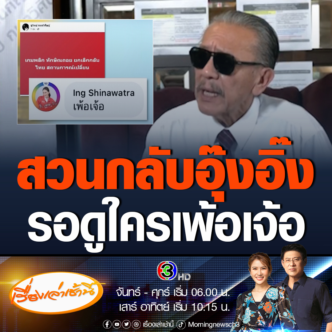 #เรื่องเล่าเช้านี้ “ชูวิทย์” ลั่นพูดความจริงให้ประชาชนฉลาด ฝากถึง “อุ๊งอิ๊ง-แพทองธาร” แคนดิเดตนายกฯ พรรคเพื่อไทย หลังเคลื่อนไหวโผล่คอมเมนต์ใต้โพสต์เพจกรรมกรข่าว บอกสั้น ๆ เพ้อเจ้อ ปมโพสต์ “ทักษิณ” ถอยกลับไทย #ข่าวช่อง3 #ข่าวการเมือง #ชูวิทย์ #อุ๊งอิ๊ง