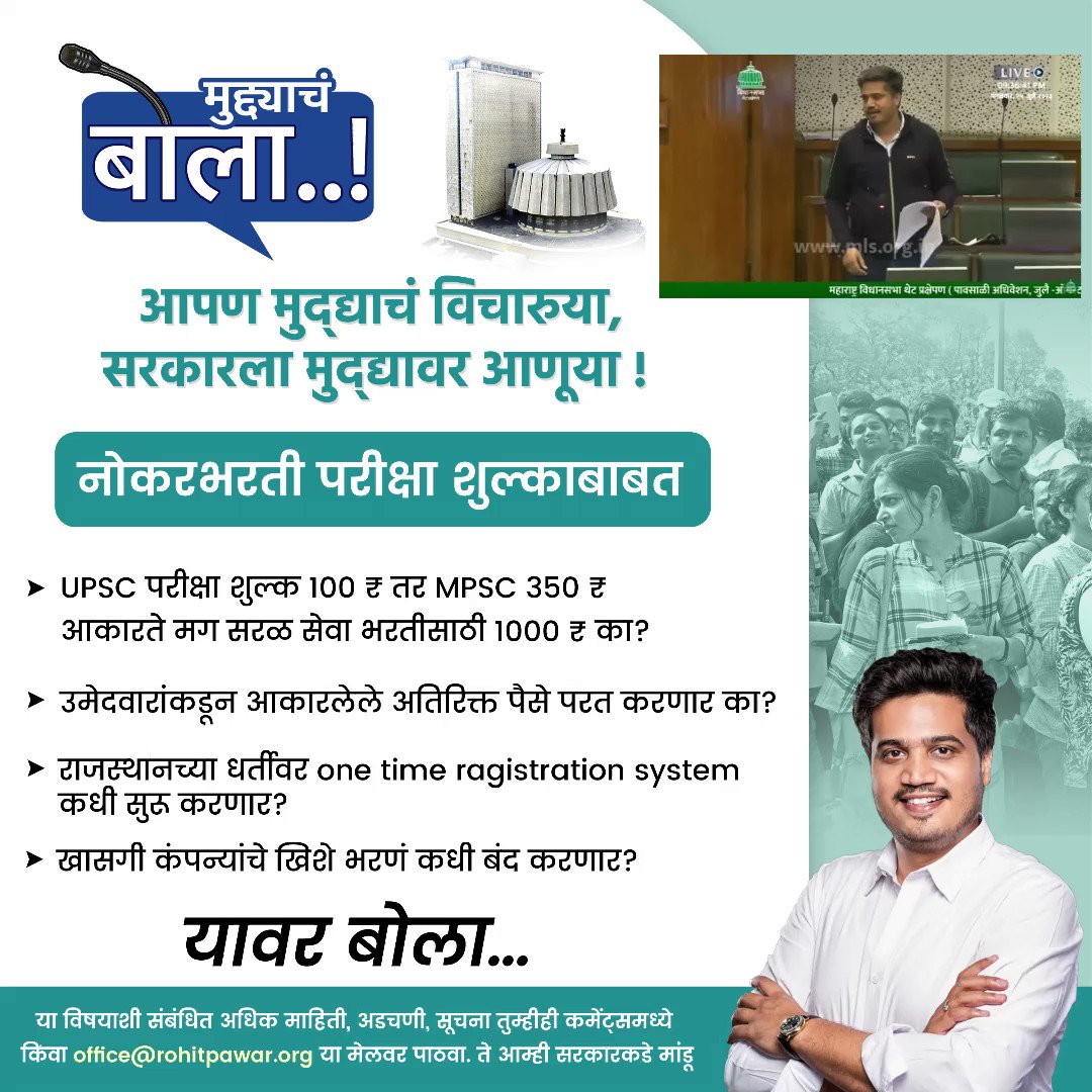 सरळसेवा भरतीसाठी आकारल्या जाणाऱ्या शुल्काबाबत सरकार कधी बोलणार?