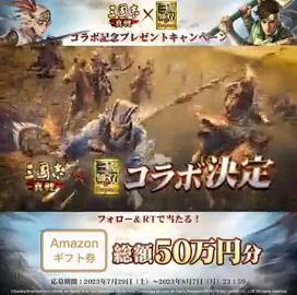 ✨#真戦無双コラボ 開催まで後3日✨ ＼#三國志真戦 ｘ #真・三國無双８Empires／コラボ記念RTプレゼントキャンペン実施中！ 総額50万円分 #Amazonギフト券 がその場で当たる‼️ 応募方法 ①【公式】三國志 真戦-好評配信中！をフォロー ②8/7（月） 23:59までに本ツイートをRT ③ゲーム内左上のボタン「抽選」から確認
