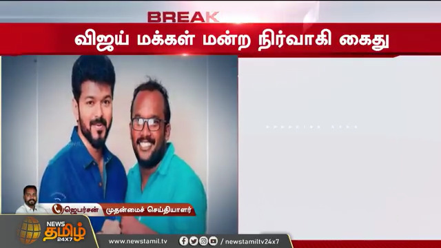 #BREAKING : விஜய் மக்கள் மன்ற நிர்வாகி கைது #VijayMakkalIyakkam #Arrested #Vijay #NewsTamil24x7