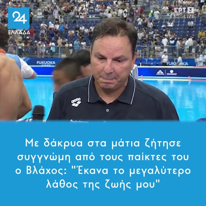 Με δάκρυα στα μάτια ζήτησε συγγνώμη από τους παίκτες του ο Βλάχος: "Έκανα το μεγαλύτερο λάθος της ζωής μου" 🇬🇷