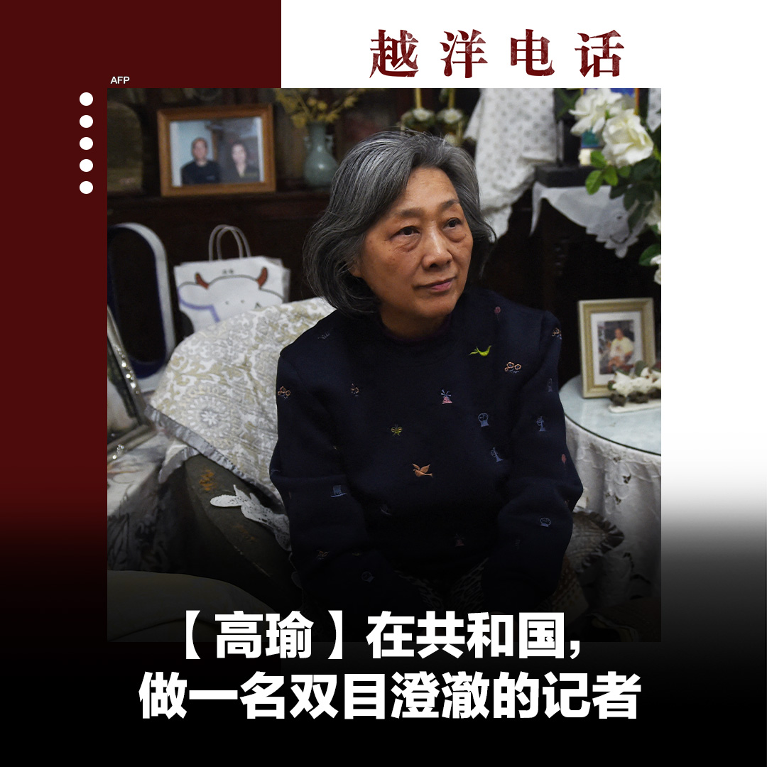 高瑜无疑是1980和90年代中国大陆最出色的记者之一。她的报道,甚至得到过来自中共高层的”评价”。高瑜的笔杆子,让她付出了前后三次入狱的代价。 完整版🔗 Spotify🔗 Apple Podcast🔗 Google Podcast🔗
