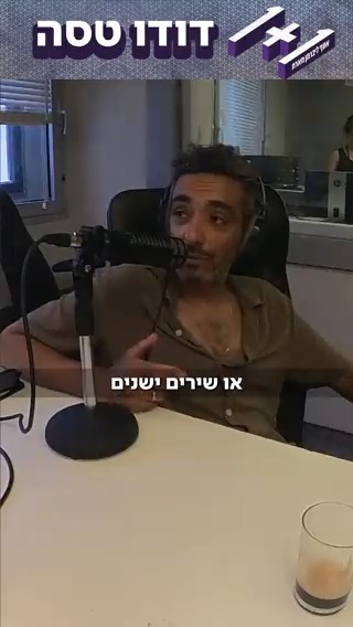 "אני כל הזמן רוצה ליצור דברים, כל הזמן להחיות דברים" דודו טסה מגיע להסכת 1+1 עם אסף ליברמן להאזנה >