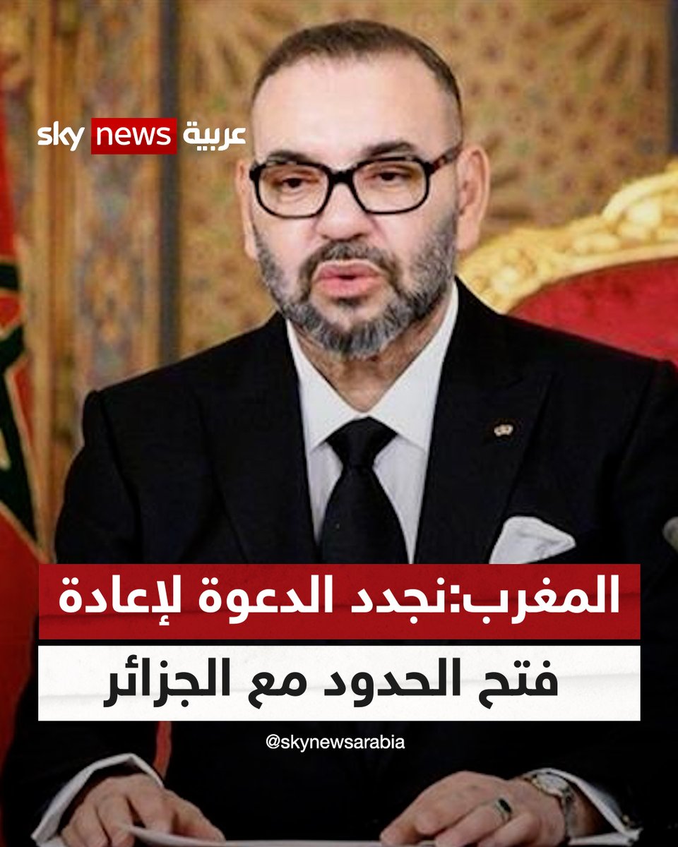 ملك المغرب: نجدد الدعوة لإعادة فتح الحدود مع الجزائر |#شاهد_سكاي
