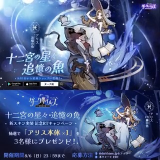 【🖤星座スキン紹介】 アリス(CV:#藤田茜)の限定スキン「十二宮の星々・追憶の魚」をご紹介♓ 8月1日(火)より、「星座ショップ」に実装されます🌟 ドリーマー様、ぜひお楽しみに! さらに、フォロー&RTで「アリス本体 X1」を3名様にプレゼント🎁 #ダーク姫 #DarkTales