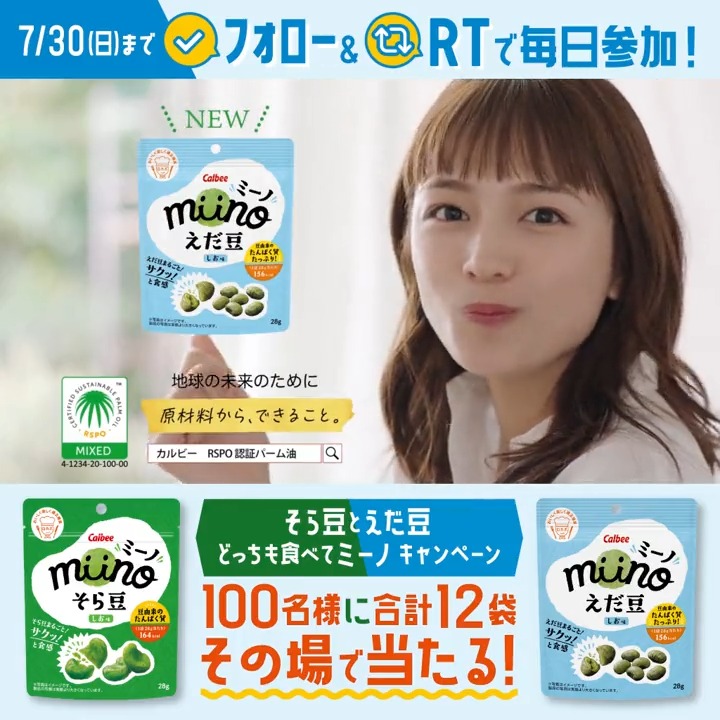 / 豆生まれの新感覚スナック🌱 #miino 詰合せ 100名様にその場で当たる🎁 \ 「miinoえだ豆しお味」期間限定新発売✨ そら豆と一緒に、どっちも食べてミーノ! 1⃣カルビーPR部公式をフォロー 2⃣本投稿を7/30 23:59迄にRT ➡️当選者に即DM 規約 #川口春奈 さん出演TVCM放映中💙