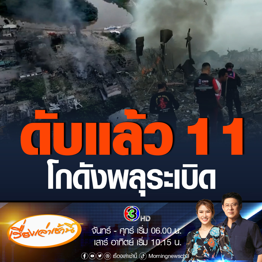 #เรื่องเล่าเช้านี้ สุดสลดใจ! โกดังพลุระเบิดนราธิวาส เสียชีวิตแล้ว 11 ราย ญาติเศร้า 2 ราย เป็นด.ช.วัย 4 ขวบ และด.ญ.ทารกวัย 8 เดือน บ้านเรือนราบเป็นหน้ากลองเสียหายเกือบ 300 หลัง ตำรวจเผยเป็นจุดลักลอบเก็บดอกไม้เพลิง #ข่าวช่อง3 #ข่าวภูมิภาค #นราธิวาส #โกดังพลุระเบิด