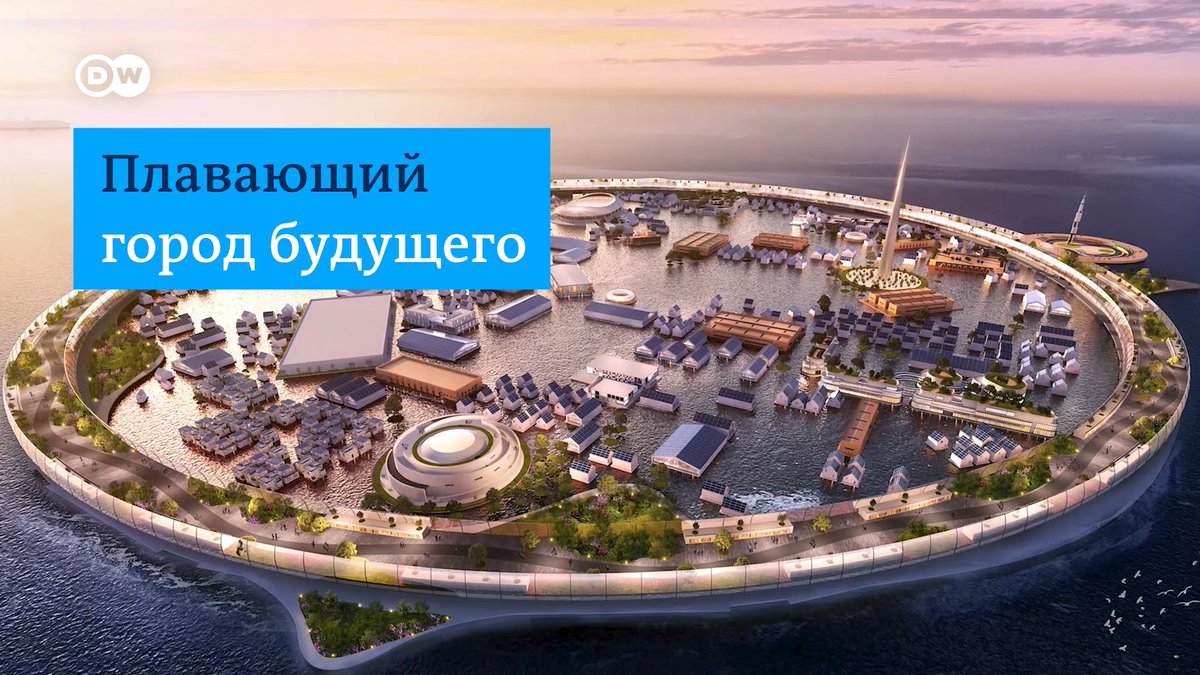 Так выглядит плавучий город будущего, который не уйдет под воду из-за повышения уровня моря. В городе есть не только жилые дома, но и школы, больницы, стадион и даже космодром. Проект могут реализовать к 2030 году. Как вам такая идея?