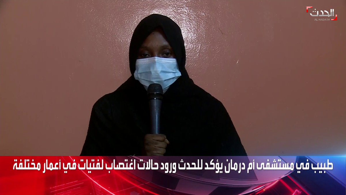 ضحية اغتصاب تحكي تعرضها للخطف تحت تهديد السلاح من قبل الدعم السريع واقتيادها إلى غرفة كان يوجد بها 13 فتاة اخرى يتم اغتصابهن بالتناوب. #لا_للحرب_في_السودان #الجنجويد_مليشيات_ارهابية #وقف_الانتهاكات_ضد_المدنيين