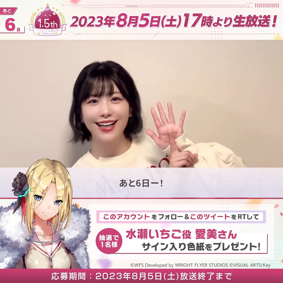 【あと6日】 🎁水瀬いちご役 愛美さんサイン色紙 を抽選で1名様に🎁 ▼1.5thフェス 8/5(土)生放送✨ #ヘブバンアニバーサリー 出演 #前川涼子 #天海由梨奈 #芹澤優 #愛美 #内田秀 #XAI #鈴木このみ #ヘブバン #シーレジェ 応募規約 必読