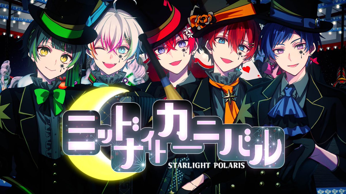 ミッドナイトカーニバル／すたぽら 夜の遊園地へようこそ。 幕が上がる＿＿ 【Full】 #すたぽら
