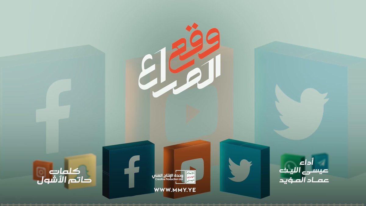 مونتاج زامل | وقع الصراع كلمات/ حاتم الأشول أداء / عيسى الليث & عماد المؤيد ــــ الموقف اللي مـا يرد الصاع بالواحد ثنين مابا يشرفنا ولا يرضى به الحر الأبي أما الفعول الشافية لصدور قوماً مؤمنين والا فلا كنا حماة الدين وأنصار النبي الله أكبر عج بارود الوطيس الحامي