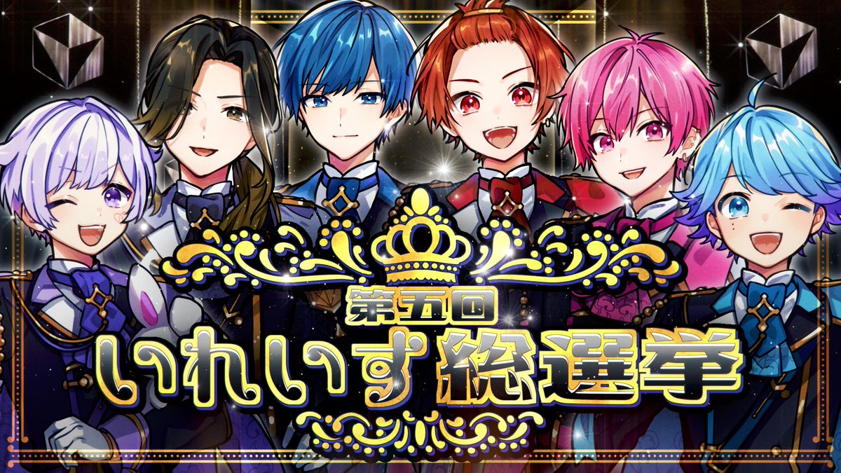 🎲第五回いれいす総選挙、開幕！！🎲 きみの推しをオリジナル楽曲のセンターに...！！ 2023/8/6 20:00~ 総選挙開始！！ 応援方法の詳細は動画を見てねっ✨✨ #いれいす #いれいす総選挙