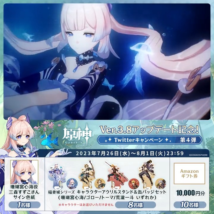 / ✨6日目✨ #原神 Ver.3.8アプデ 記念キャンペーン!第4弾 \ 8月1日(火)23:59まで毎日チャレンジ! 原神グッズやAmazonギフト10,000円分が その場で当たるチャンス! ✅参加方法 ①原神(Genshin)公式をフォロー ②本投稿をRT その場で結果が届く! 規約▶ #原神CP