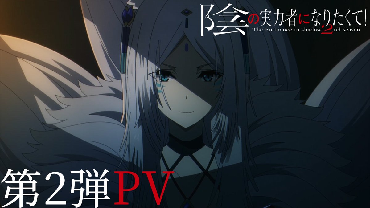 ◤ 2nd season 10月放送開始 ◢ 陰の実力者になりたくて！ 2nd season 10月より全12話にて放送！！ 🎥PV第2弾公開中 🌕第2期公式HP #陰の実力者