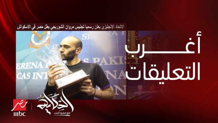 عمرو أديب: اكتر حاجة استغربتها تعليقات الناس على تجنيس مروان الشوربجي.. الناس بتقوله برافو مجانا وبدون اشتراك على شاهد #الحكاية #MBCMASR