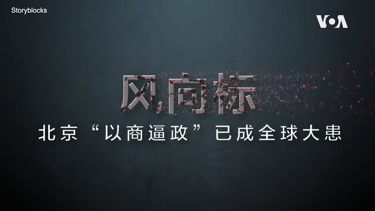 《风向标：北京“以商逼政”已成全球大患》。北京近年来将经济和市场能力“武器化”，推行中国价值观，民主国家如何抗衡？贝书颖8月新书《北京统治:中国如何将经济武器化来对抗世界》提出建议。