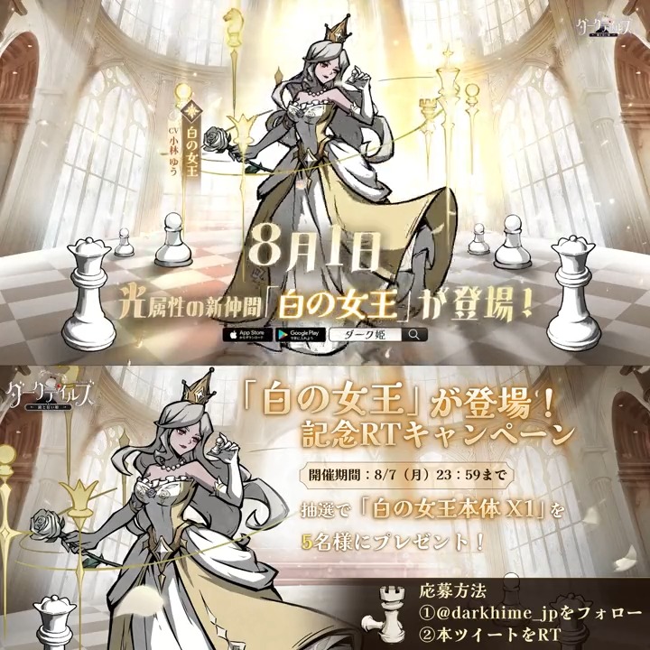 【🖤新仲間紹介動画】 8/1（火）より、光属性の新仲間「白の女王」（CV：#小林ゆう）が登場👑 それを記念して、抽選で「白の女王X1」を5名様に🎁 ▼参加方法 ①【公式】ダークテイルズ～鏡と狂い姫～（ダーク姫）をフォロー ②この投稿をRT 「白の女王」がもらえるログボも実施予定♟ ▶ #ダーク姫 #DarkTales