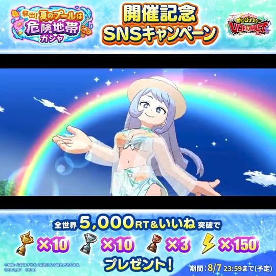 ＼スペシャル季節ガシャ開催記念SNSキャンペーン／ 『救出！夏のプールは危険地帯ガシャ』開催決定！ UR【はじける水面】波動ねじれ #ヒロトラ オリジナルデザインの水着姿の波動ねじれが、最高レアリティで近日初登場！ 目標RT数達成で報酬GET！ #ヒロトラ #ヒロアカ